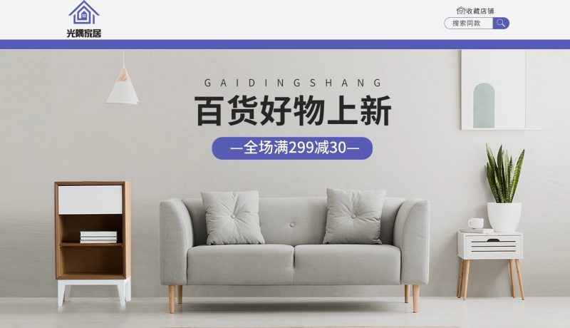 家居百货PC端店铺首页