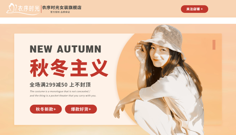 秋冬上新女装甜美少女店铺首页